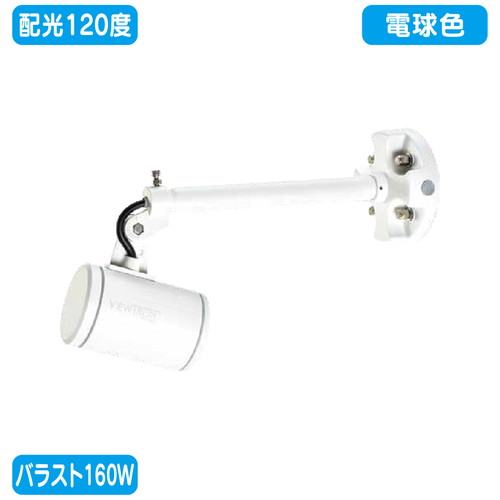 【ニッケンハードウェア】【LED投光器】【一体型LEDアームスポット ビュートロン】 VT20-120W-SS 白 【バラスト160W/ショートアーム型】【電球色 広角】