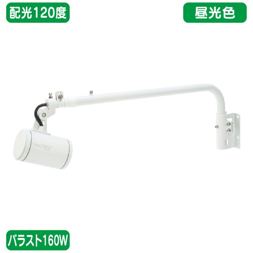 【ニッケンハードウェア】【LED投光器】【一体型LEDアームスポット ビュートロン】 VT20-120C-L 【バラスト160W/L字アーム型】【昼光色 広角】