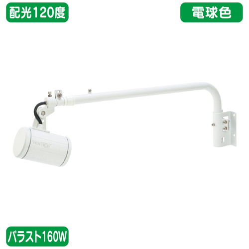【ニッケンハードウェア】【LED投光器】【一体型LEDアームスポット ビュートロン】 VT20-120W-L 【バラスト160W/L字アーム型】【電球色 広角】