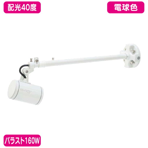 【ニッケンハードウェア】【LED投光器】【一体型LEDアームスポット ビュートロン】 VT20-40W-S 白 【バラスト160W/ストレートアーム型】【電球色 狭角】