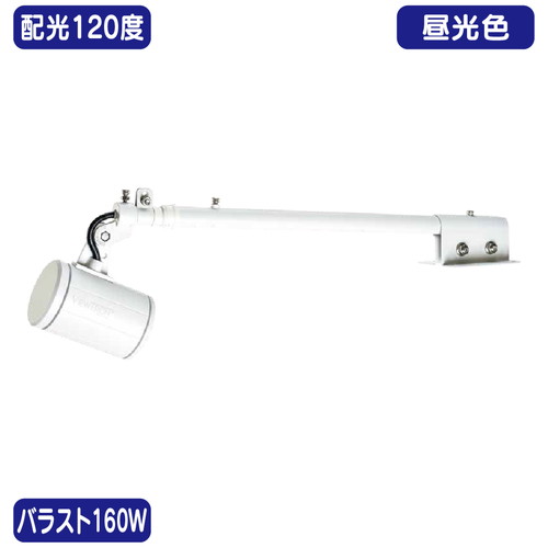 【ニッケンハードウェア】【LED投光器】【一体型LEDアームスポット ビュートロン】 VT20-120C-T 白 【バラスト160W/天板アーム型】【昼光色 広角】