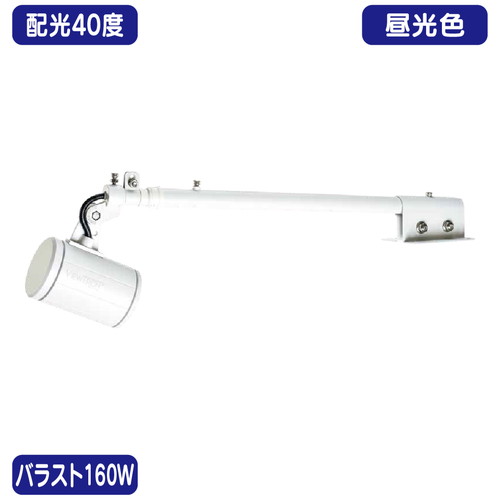 【ニッケンハードウェア】【LED投光器】【一体型LEDアームスポット ビュートロン】 VT20-40C-T 白 【バラスト160W/天板アーム型】【昼光色 狭角】