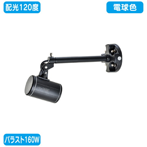 【ニッケンハードウェア】【LED投光器】【一体型LEDアームスポット ビュートロン】 VT20-120W-SS/BK 黒 【バラスト160W/ショートアーム型】【電球色 広角】
