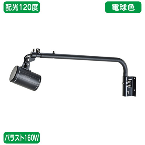 【ニッケンハードウェア】【LED投光器】【一体型LEDアームスポット ビュートロン】 VT20-120W-L/BK 黒 【バラスト160W/L字アーム型】【電球色 広角】