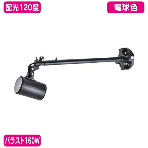 【ニッケンハードウェア】【LED投光器】【一体型LEDアームスポット ビュートロン】 VT20-120W-S/BK 黒 【バラスト160W/ストレートアーム型】【電球色 広角】|看板材料 店
