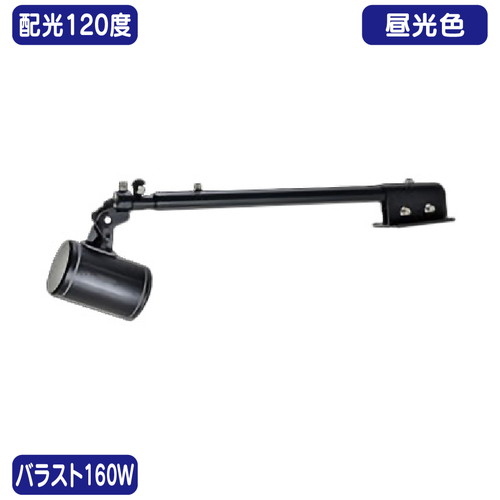 【ニッケンハードウェア】【LED投光器】【一体型LEDアームスポット ビュートロン】 VT20-120C-T/BK 黒 【バラスト160W/天板アーム型】【昼光色 広角】|看板材料 店