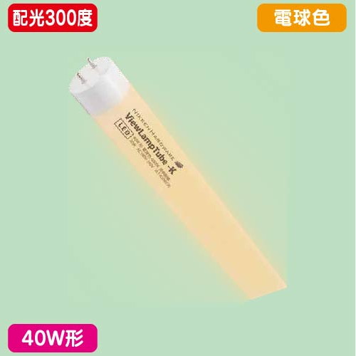 【内照看板 直管LED/配光300度】【40W形 電球色】【ランプ 1198mm】 ニッケンハードウェア ビューランプチューブ2 VLT2-KA40WG/3K