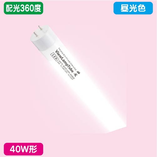 【袖看板 直管LED/配光360度】【40W形 昼光色】【ランプ 1198mm】 ニッケンハードウェア ビューランプチューブ2 VLT2-RY40WG/6K