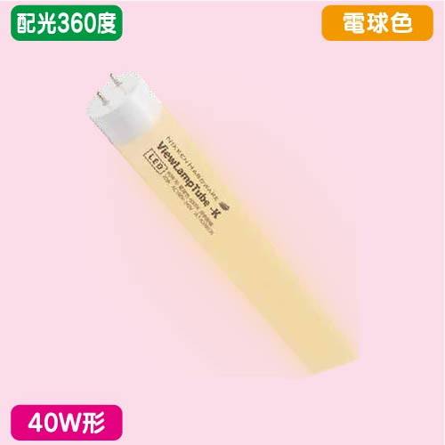 【袖看板 直管LED/配光360度】【40W形 電球色】【ランプ 1198mm】 ニッケンハードウェア ビューランプチューブ2 VLT2-RY40WG/3K