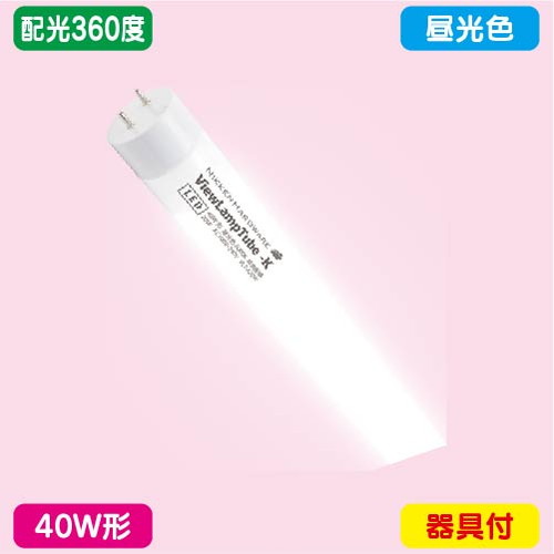 【セット商品】【袖看板 直管LED/配光360度】【40W形 昼光色】【ランプ 1198mm】 ニッケンハードウェア ビューランプチューブ2+ホルダーセット VLT2-RY40WG/6K