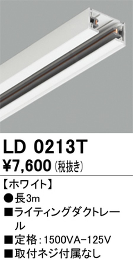 【ライティングレール】オーデリック ライティングダクトレール 3m 白いこと LD0213T