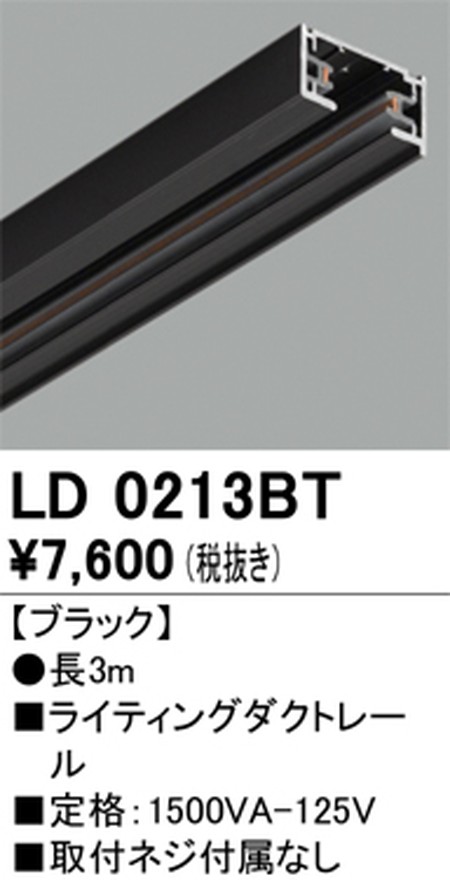【ライティングレール】オーデリック ライティングダクトレール 3m 黒いこと LD0213BT