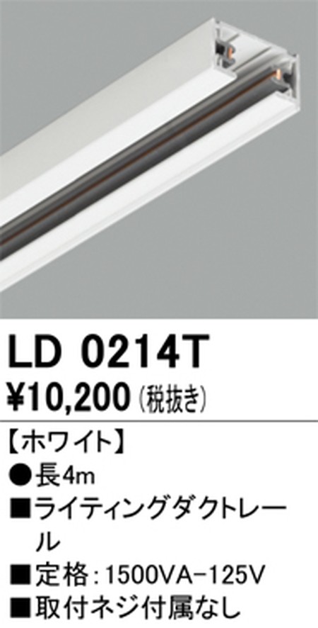 【ライティングレール】オーデリック ライティングダクトレール 4m 白いこと LD0214T