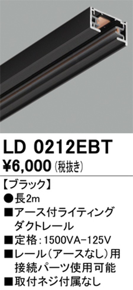 【ライティングレール】オーデリック アース付ライティングダクトレール 2m ブラック LD0212EBT
