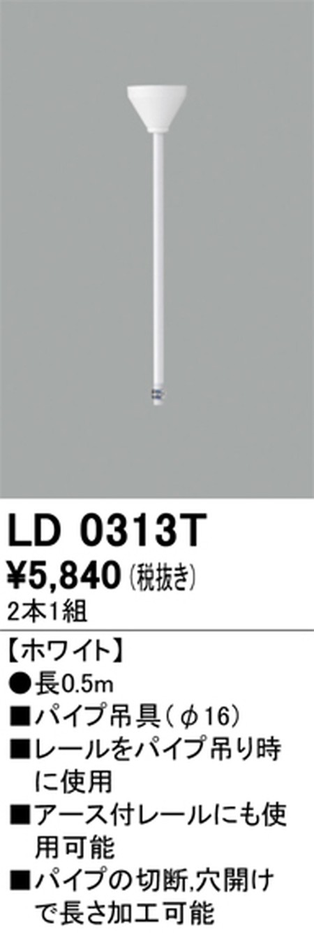 【ライティングレール】オーデリック ライティングダクトレール パイプ吊具 0.5m ホワイト LD0313T