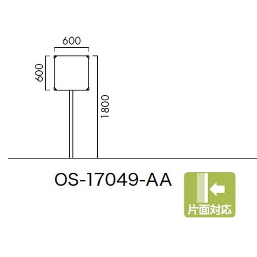 エクステリアサイン 標識 OS-17049-AA 片面対応 パブリックサイン/自立サイン/標識/学校サイン/病院サイン /公共施設サイン/役所サイン|看板材料 店