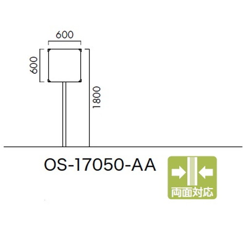 エクステリアサイン 標識 OS-17050-AA 両面対応 パブリックサイン/自立サイン/標識/学校サイン/病院サイン /公共施設サイン/役所サイン