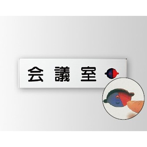 インテリアサイン ユニティ5 室名札(在空) OS-57444-SH 片面対応 パブリックサイン/自立サイン/標識/学校サイン/病院サイン /公共施設サイン/役所サイン