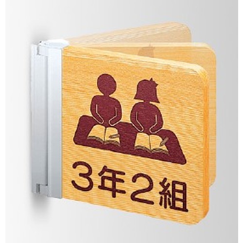 インテリアサイン フーリィ 室名札(突出し スイング) OS-68179-WT 両面対応 パブリックサイン/自立サイン/標識/学校サイン/病院サイン /公共施設サイン/役所サイン