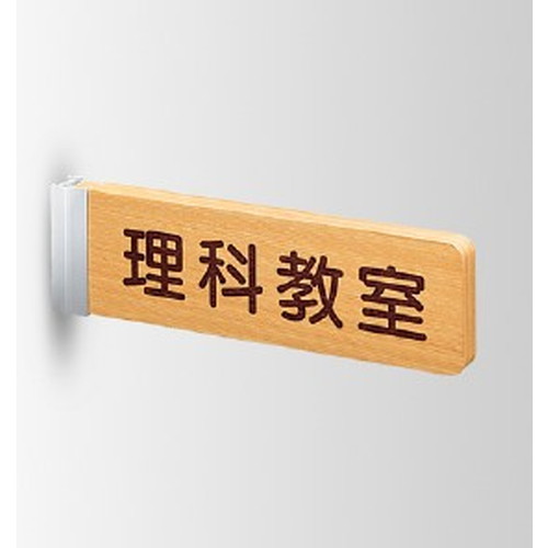 インテリアサイン フーリィ 室名札(突出し) OS-68180-WT 両面対応 パブリックサイン/自立サイン/標識/学校サイン/病院サイン /公共施設サイン/役所サイン