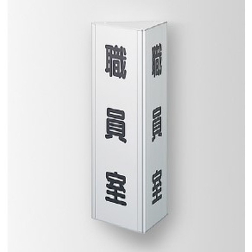 インテリアサイン フーリィ 室名札(突出し) OS-68126-SH 2面対応 パブリックサイン/自立サイン/標識/学校サイン/病院サイン /公共施設サイン/役所サイン