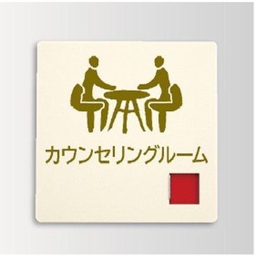 インテリアサイン パティカル2 室名札(在空) OS-57404-PX 片面対応 パブリックサイン/自立サイン/標識/学校サイン/病院サイン /公共施設サイン/役所サイン｜看板材料　店