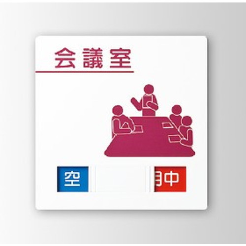 インテリアサイン パティカル2 室名札(在空) OS-57408-PX 片面対応 パブリックサイン/自立サイン/標識/学校サイン/病院サイン /公共施設サイン/役所サイン