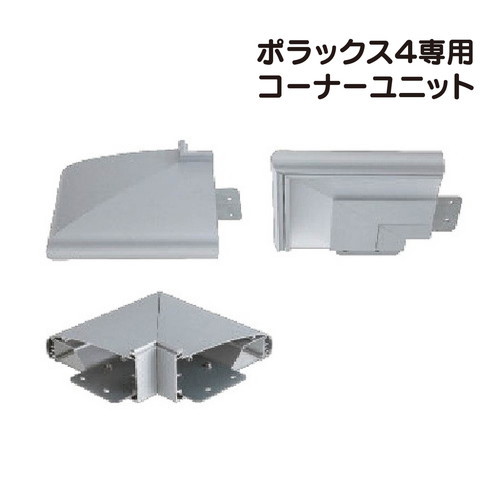 【ポラックス4】【90度コーナーユニット】【三和サインワークス】 【H1800看板クラス】POLLUX4-COR90 当社のポラックスシリーズは、サインの外観を損ねない形状と均一な配光で、より美しい演出を可能にしました。｜看板材料　店