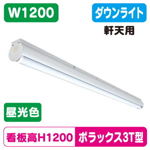 【ポラックス3】【W1200 昼光色】【ダウンライト】【三和サインワークス】 【軒下照明】POLLUX3-1200T-65-SWA この製品は下方向に向けての直線的な照射が特徴です。