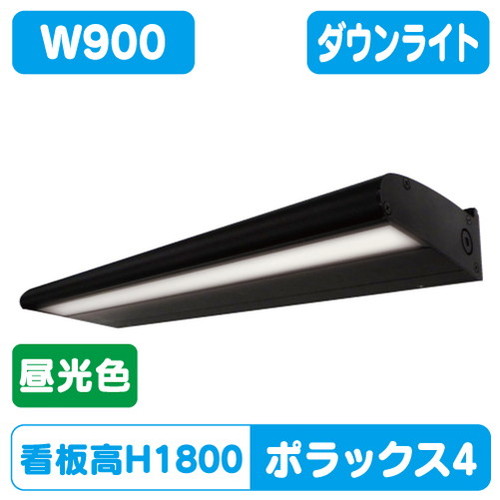 【ポラックス4】【W900 昼光色】【ダウンライト】【三和サインワークス】 【H1800看板クラス】POLLUX4-900L-65K-BK ポラックスシリーズは、サインの外観を損ねない形状と均一な配光で、より美しい演出を可能にしました。 21,547円