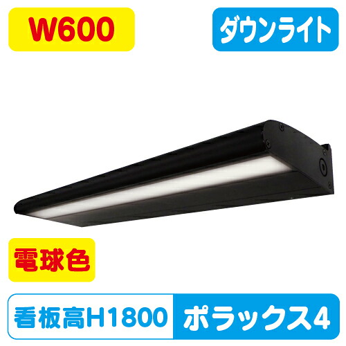 【ポラックス4】【W600 電球色】【ダウンライト】【三和サインワークス】 【H1800看板クラス】POLLUX4-600L-30K-BK | ポラックスシリーズは、サインの外観を損ねない形状と均一な配光で、より美しい演出を可能にしました。