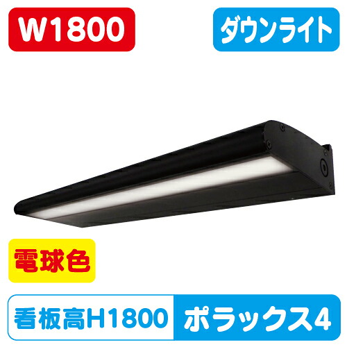 【ポラックス4】【W1800 電球色】【ダウンライト】【三和サインワークス】 【H1800看板クラス】POLLUX4-1800L-30K-BK | ポラックスシリーズは、サインの外観を損ねない形状と均一な配光で、より美しい演出を可能にしました。