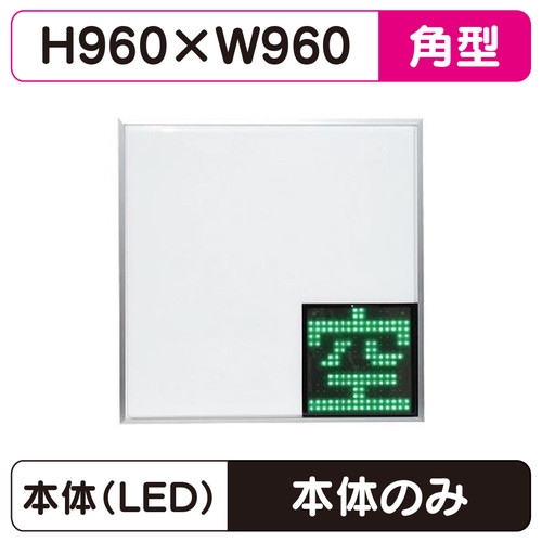 【三和サインワークス】 【960角 LED空満パーキングサイン】【W960×H960】ESCS4960 ※取付金具別途