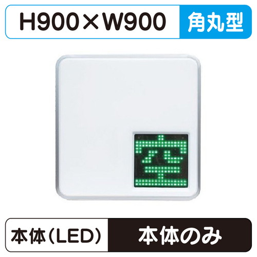 【三和サインワークス】 【303 LED空満パーキングサイン】【W900×H900 面板LED×2】ESCF5303 ※取付金具別途|看板材料 店