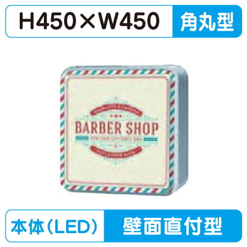 【壁面専用】【W450×H450角丸】【三和サインワークス】 壁面1515角丸アルミLED HK-LXS1111
