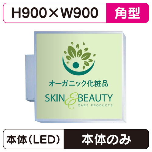 【袖看板】【取付金具無し】【900×H900角】【三和サインワークス】 303角アルミLED LLT11-46