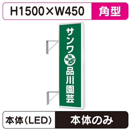 【袖看板】【取付金具無し】【W450×H1500角】【三和サインワークス】 155角アルミLED LLT21-49