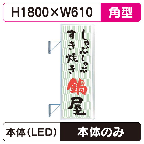 【袖看板】【取付金具無し】【W610×H1800角】【三和サインワークス】 260角アルミLED LLT21-65