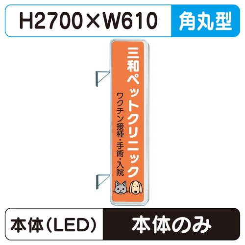 【袖看板】【取付金具無し】【W610×H2710角丸】【三和サインワークス】 290角丸アルミLED LLT31-71