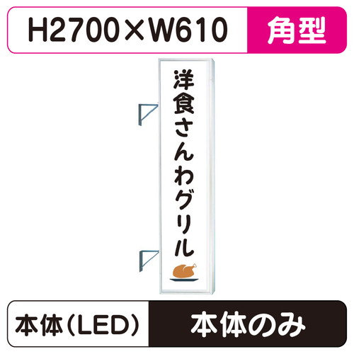 【袖看板】【取付金具無し】【W610×H2710角】【三和サインワークス】 F-290角アルミLED LLT32-75
