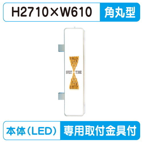 【袖看板 専用足付】【W610×H2710角丸】【ステンレス】【三和サインワークス】 290角丸ステンレスLED LLT35-71