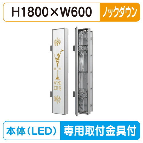 【袖看板 (FF仕様)専用足付】【W600×H1800】【ノックダウン】 三和サインワークス FT618-LED FTS0618-LLT-KD