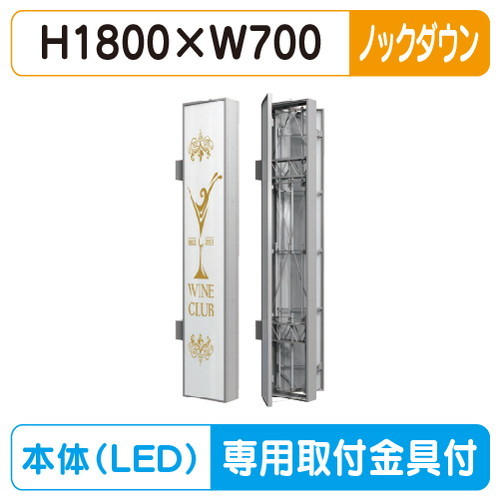 【袖看板 (FF仕様)専用足付】【W700×H1800】【ノックダウン】 三和サインワークス FT718-LED FTS0718-LLT-KD