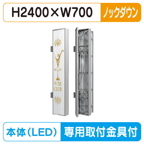 【袖看板 (FF仕様)専用足付】【W700×H2400】【ノックダウン】 三和サインワークス FT724-LED FTS0724-LLT-KD|看板材料 店
