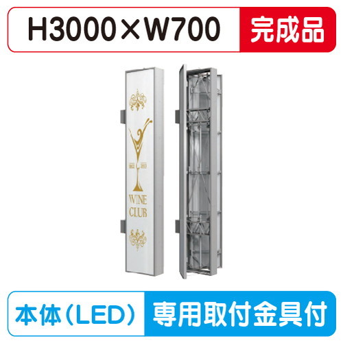 【袖看板 (FF仕様)専用足付】【W700×H3000】【完成品】 三和サインワークス FT730-LED FTS0730-LLT(完成品)