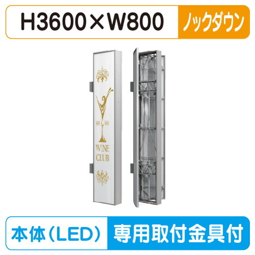 【袖看板 (FF仕様)専用足付】【W800×H3600】【ノックダウン】 三和サインワークス FT836-LED FTS0836-LLT-KD