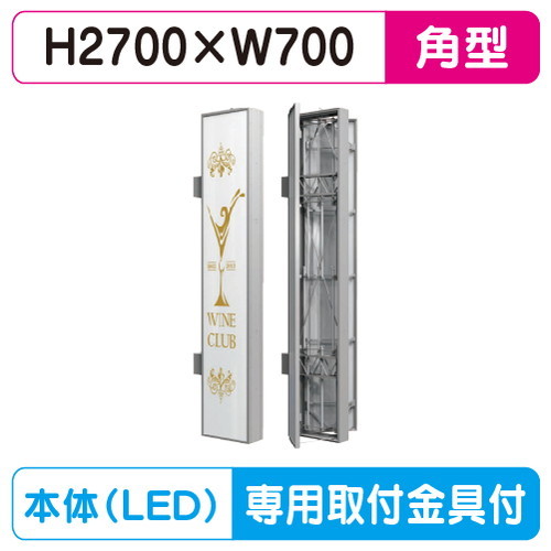 【袖看板】【W700×H2700】【ステンレス】 三和サインワークス 特注ステン727LED LLT69-74※専用足付 ビル用サイン