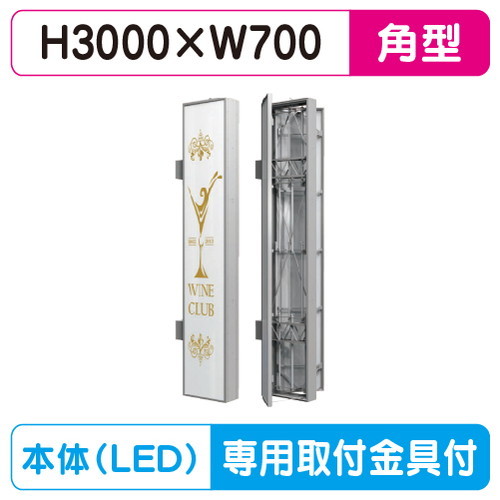 【袖看板】【W700×H3000】【ステンレス】 三和サインワークス 特注ステン730LED LLT69-75※専用足付 ビル用サイン 326,700円