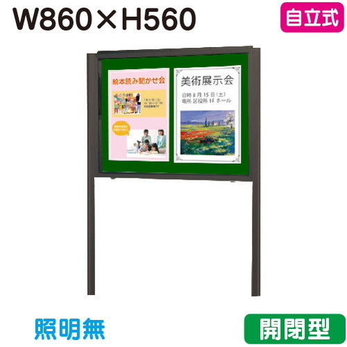 【自立式掲示板】【三和サインワークス】 【W930×H630】【本体 ブロンズ/板面 緑】ホーローグリーン SG23-BG ブロンズ(開閉薄型)
