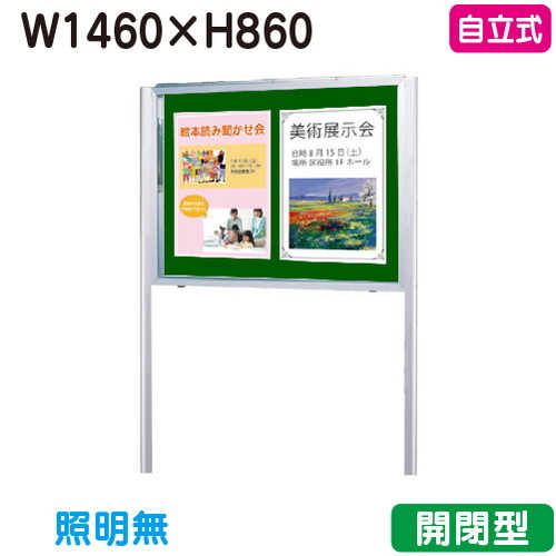【独立独行式電子掲示板】【三和顕われワークス】 【W1530×H930】【本体 しろがね色/板面 緑】ホーローグリーン SG35-SG しろがね色(開閉薄型)